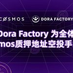 Dora Factory为104万全体Cosmos质押者空投 开启史上最大规模的隐私公共物品治理缩略图