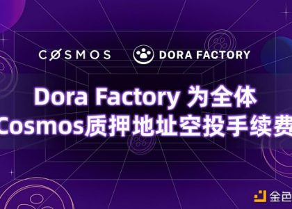 Dora Factory为104万全体Cosmos质押者空投 开启史上最大规模的隐私公共物品治理缩略图