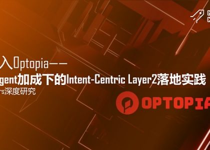 深入Optopia——AI Agent加成下的Intent-Centric Layer2落地实践缩略图