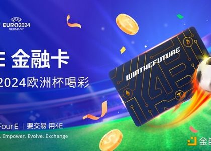 4E Visa卡为欧洲杯喝彩 消费返现助力球迷激情缩略图