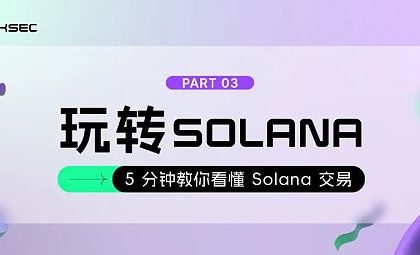 5分钟教你看懂Solana交易缩略图