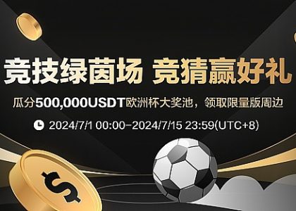 3EX邀你一起嗨翻欧洲杯：竞猜拿大奖 积分换豪礼缩略图
