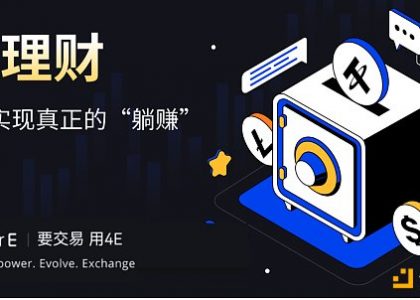 4E理财一键开启闲币投资 在波动市场中躺赚额外收益缩略图